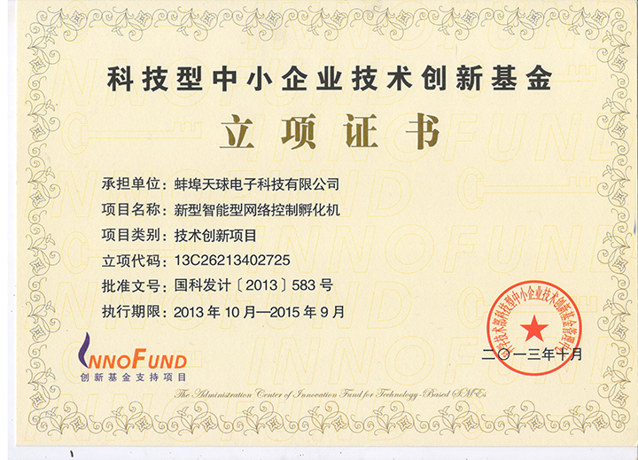 創(chuàng)新基金證書